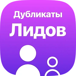 Контроль дубликатов среди лидов. Робот CRM